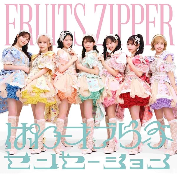 Amazon.co.jp: わたしの一番かわいいところ (通常盤) - FRUITS ZIPPER